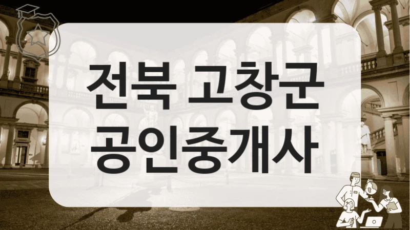 전북 고창군 공인중개사