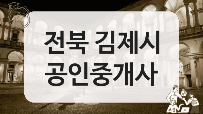 전북 김제시 공인중개사