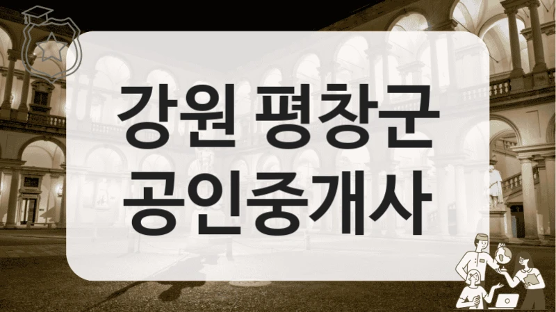 강원 평창군 공인중개사