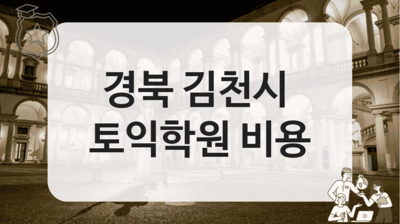 경북 김천시 가성비 좋은 학원 토익학원 수업 정보