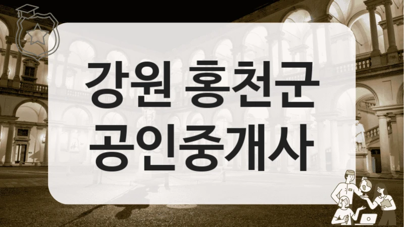 강원 홍천군 공인중개사