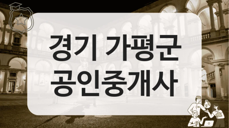 경기 가평군 공인중개사