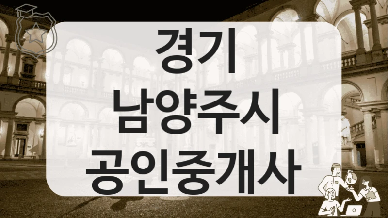 경기 남양주시 공인중개사
