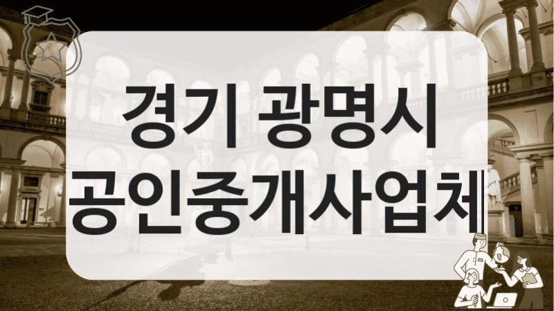 광명시 집 구할 때 추천할만한 공인중개사 정보