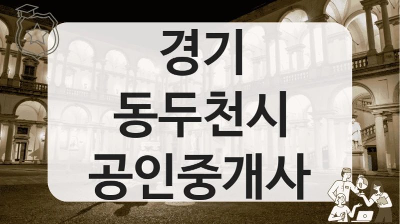 경기 동두천시 공인중개사
