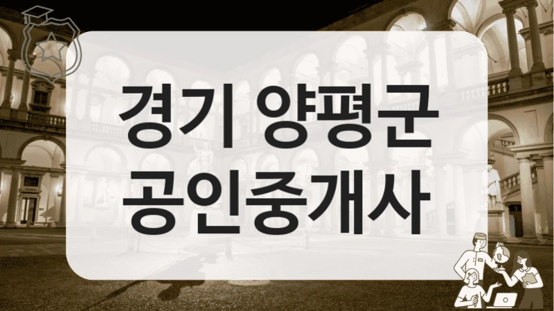 경기 양평군 공인중개사