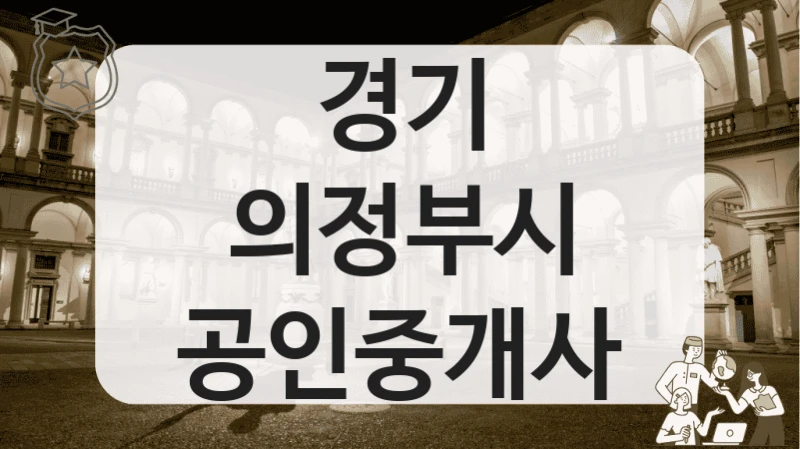 경기 의정부시 공인중개사