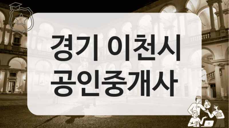 경기 이천시 공인중개사