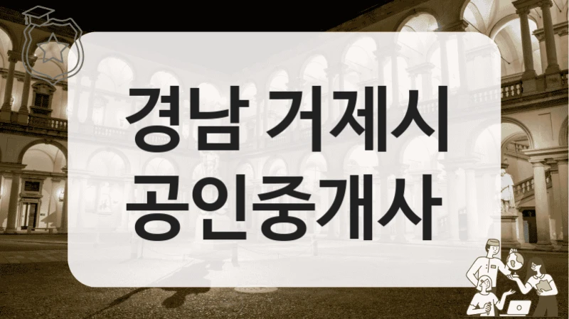 경남 거제시 공인중개사
