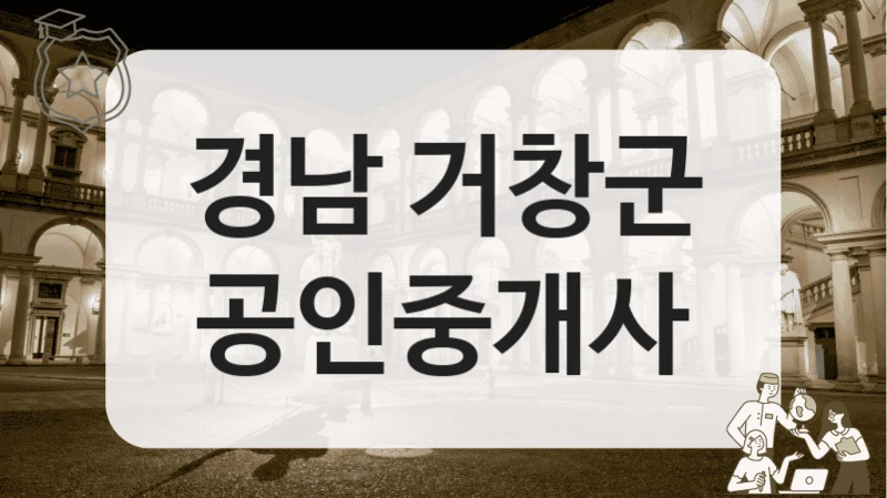 경남 거창군 공인중개사