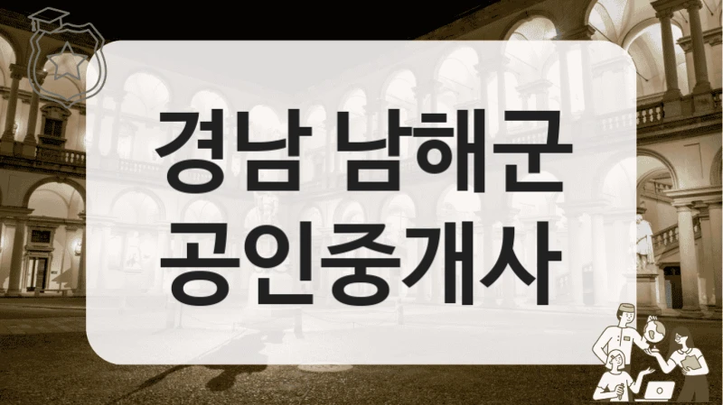 경남 남해군 공인중개사