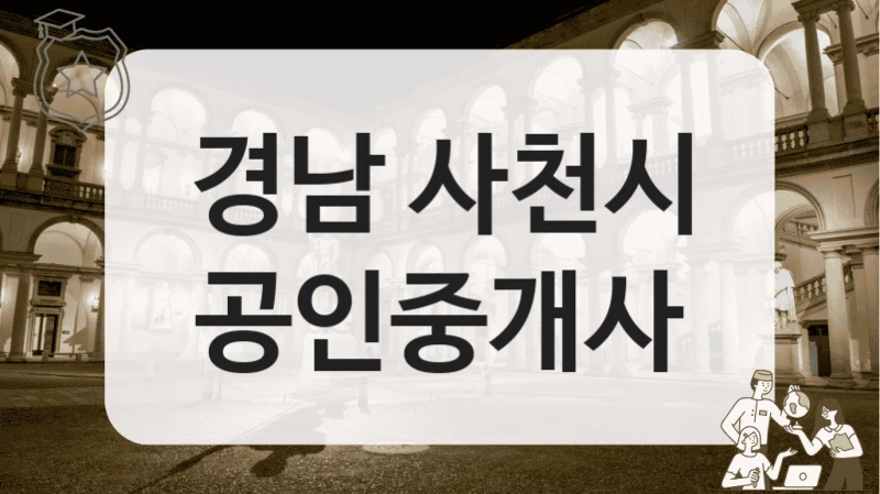 경남 사천시 공인중개사