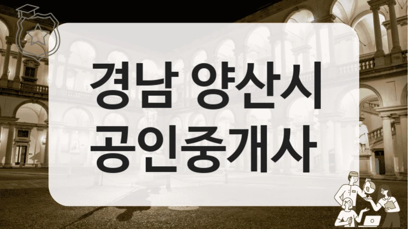 경남 양산시 공인중개사