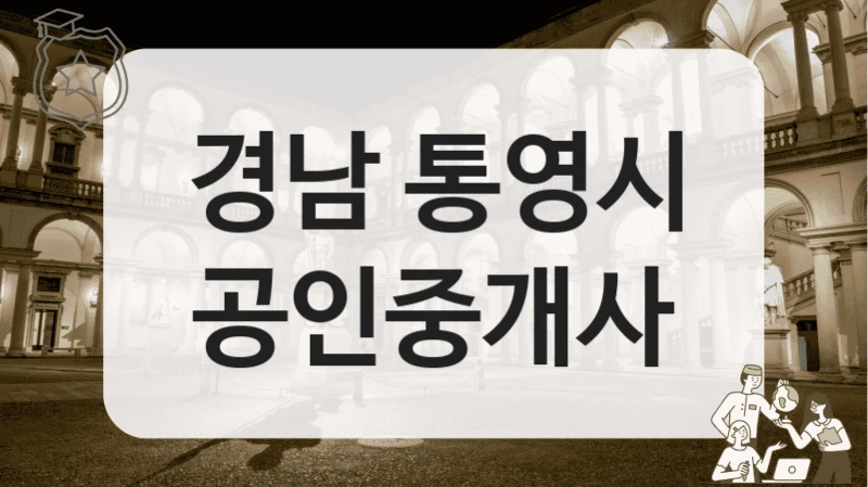 경남 통영시 공인중개사