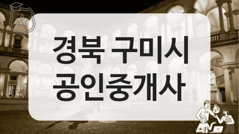 경북 구미시 공인중개사