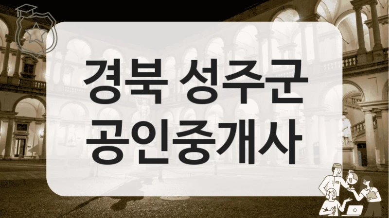 경북 성주군 공인중개사