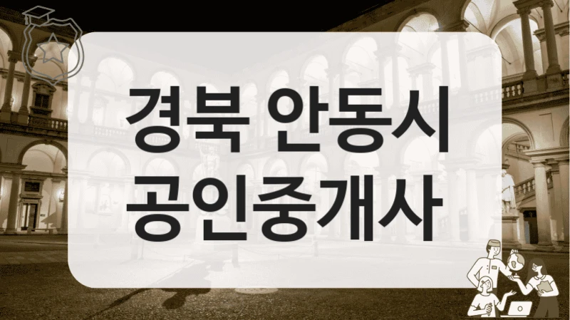 경북 안동시 공인중개사
