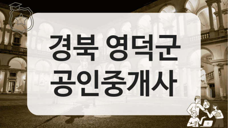 경북 영덕군 공인중개사