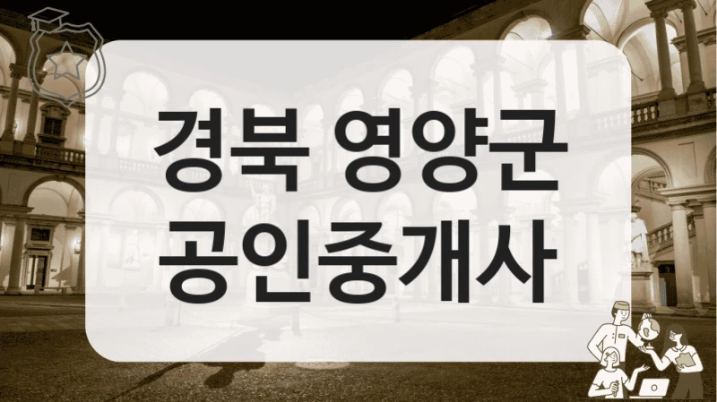 경북 영양군 공인중개사