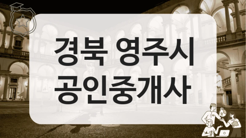 경북 영주시 공인중개사