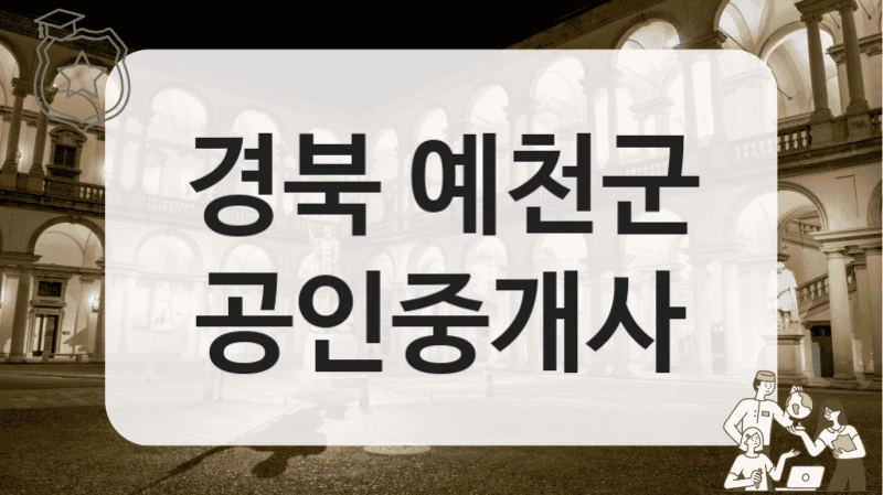 경북 예천군 공인중개사