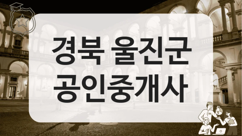경북 울진군 공인중개사