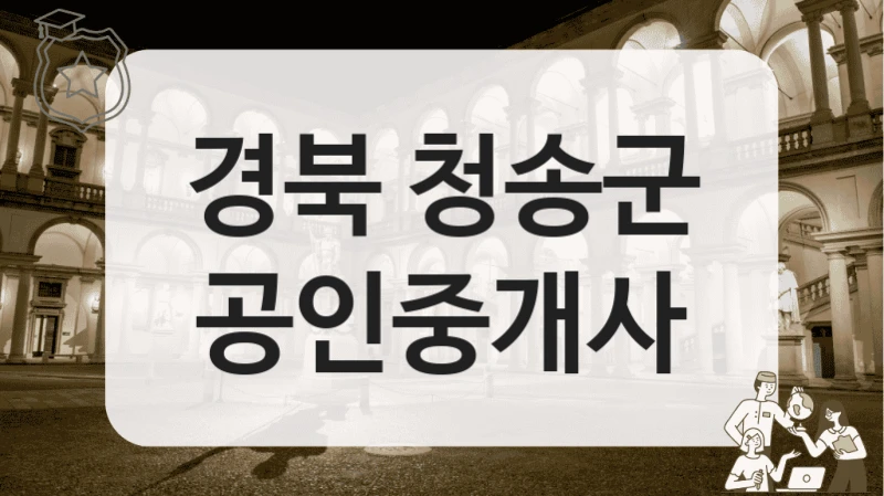 경북 청송군 공인중개사