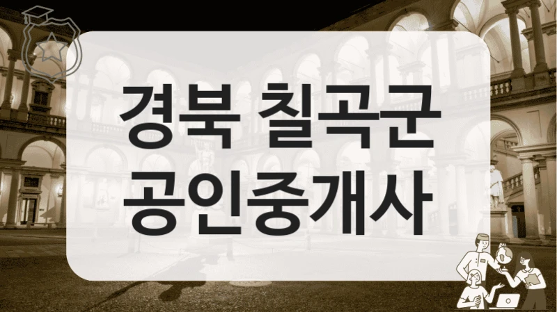 경북 칠곡군 공인중개사