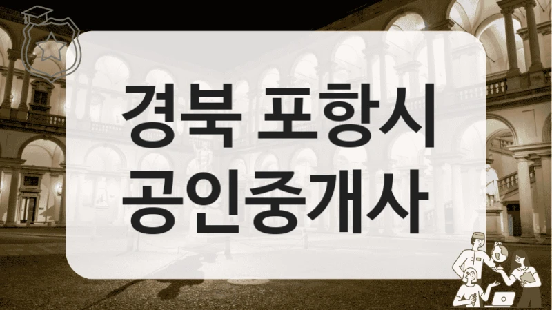 경북 포항시 공인중개사