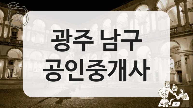 광주 남구 공인중개사