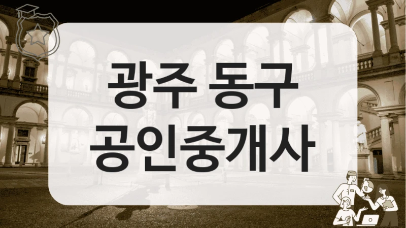 광주 동구 공인중개사