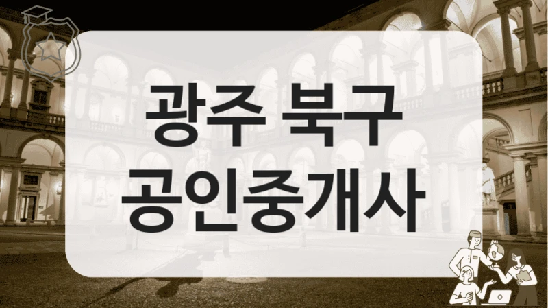 광주 북구 공인중개사
