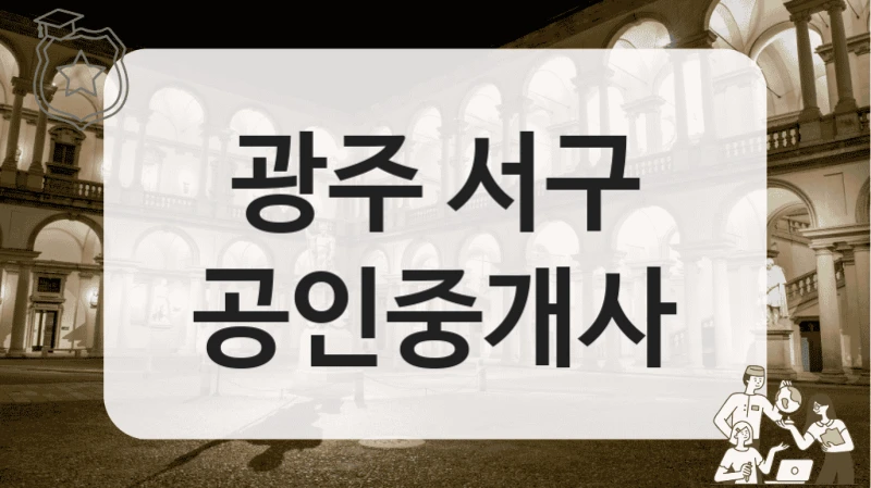 광주 서구 공인중개사