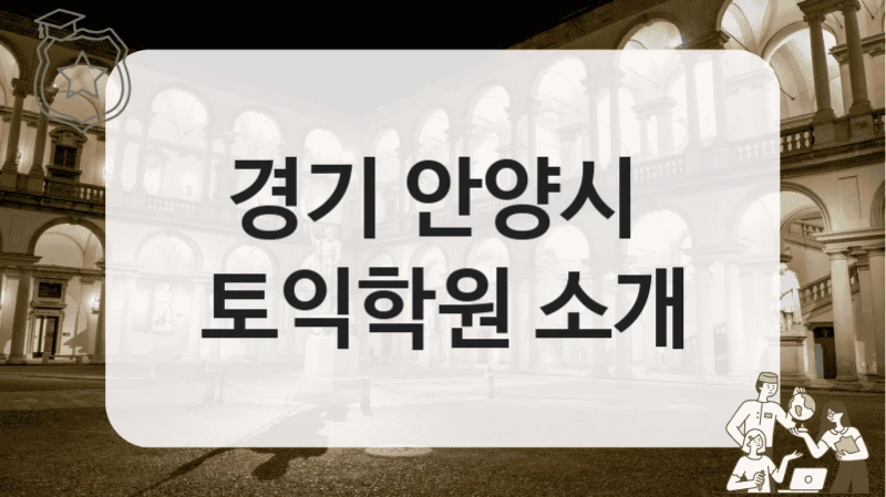 경기 안양시 토익학원 기초반 강의 정보 함께 보세요