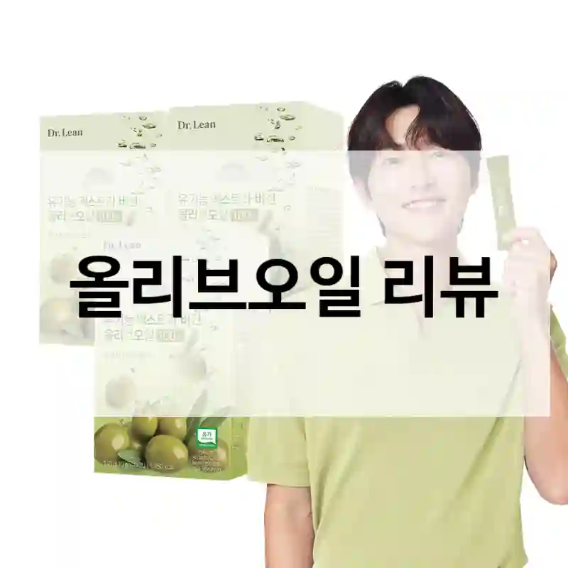 올리브오일 리뷰