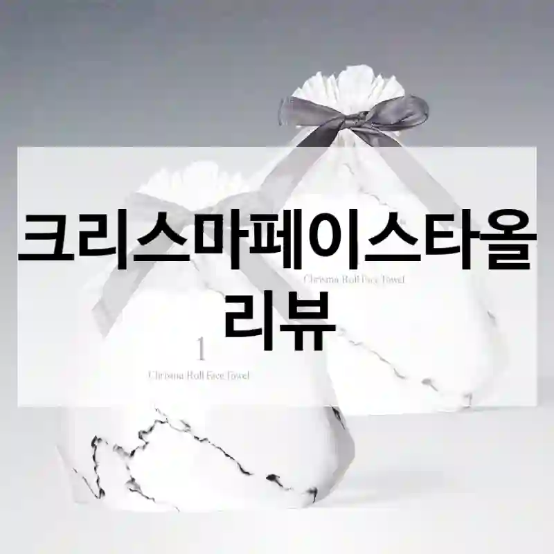 크리스마페이스타올 리뷰