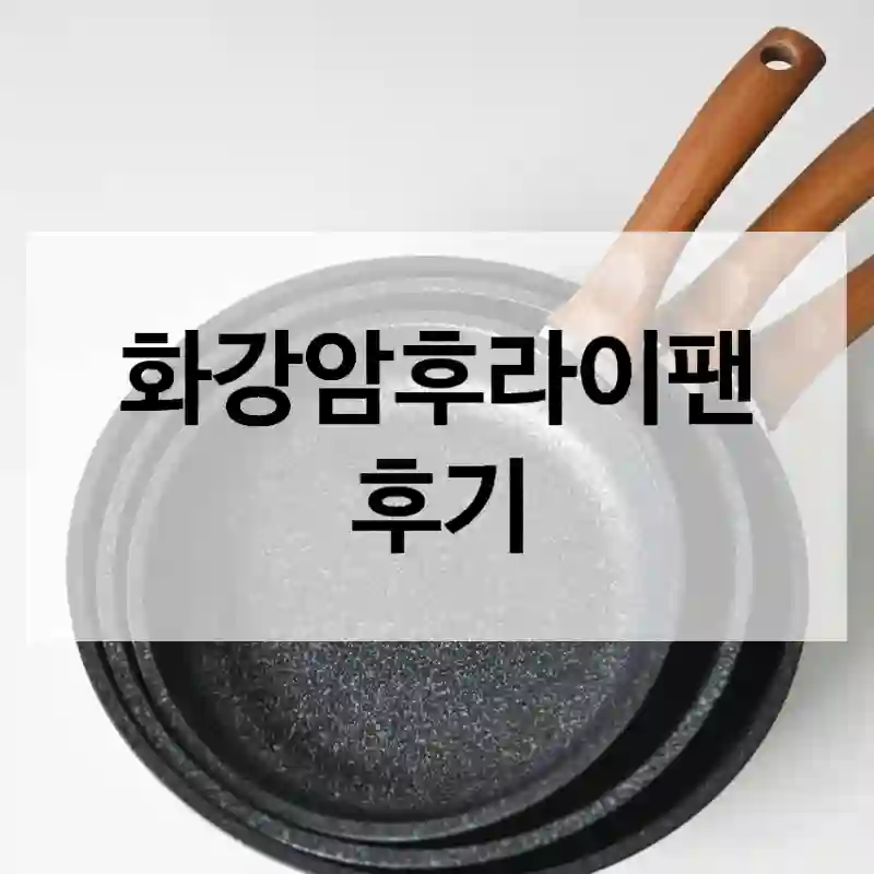 사기 전 알아두세요 화강암후라이팬,