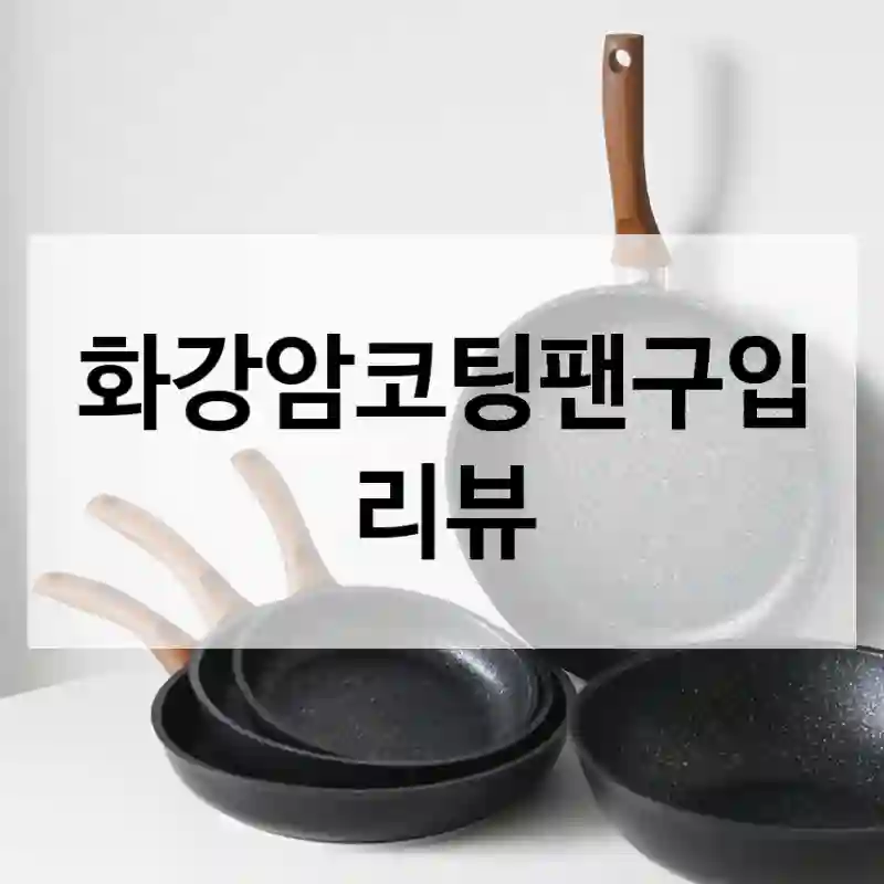 요즘 사람들 많이 산다는 화강암코팅팬, 나도 샀어요