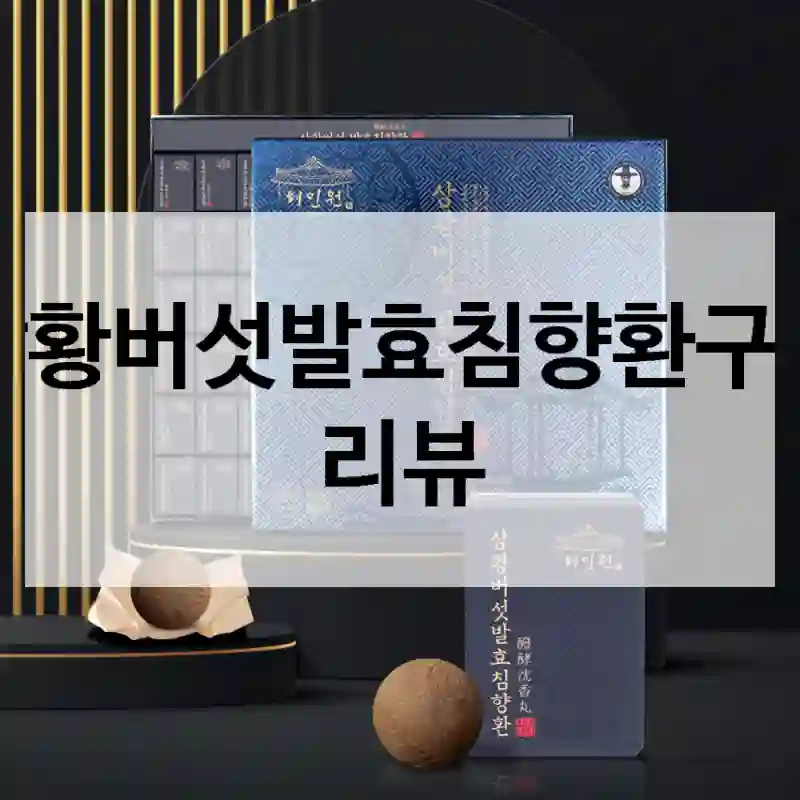 상황버섯발효침향환구매 리뷰