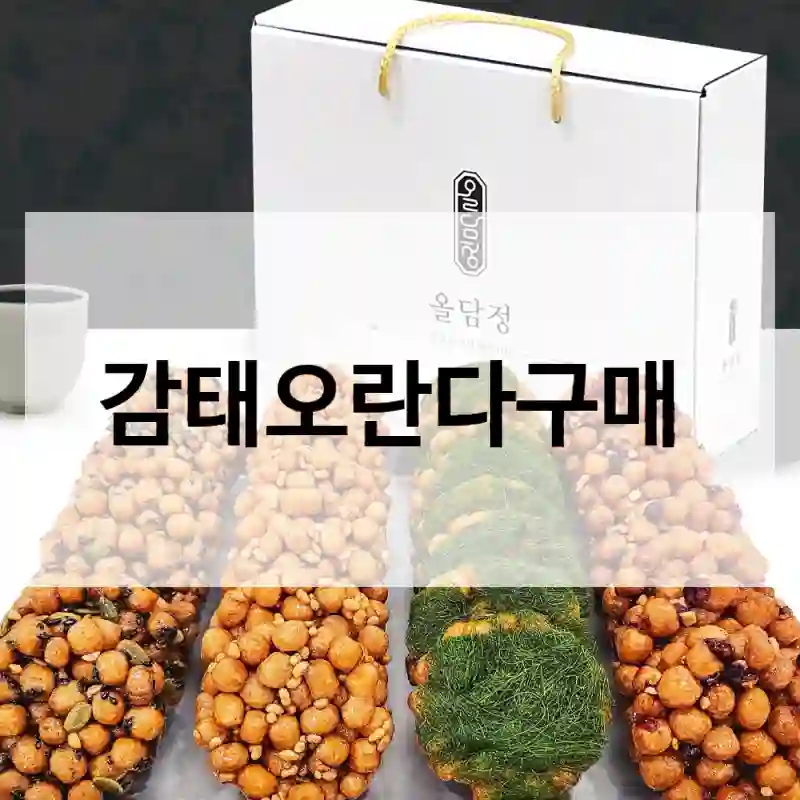 감태오란다구매