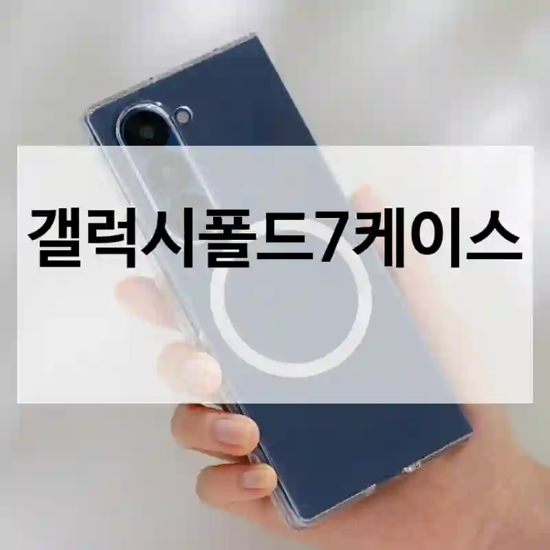 갤럭시폴드7케이스