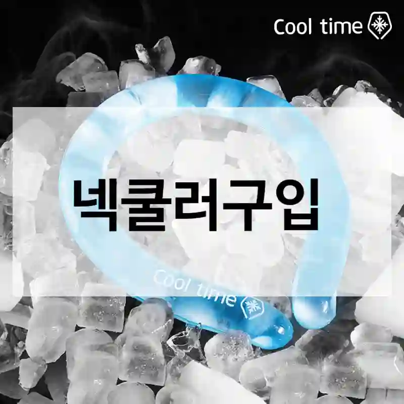 넥쿨러구입