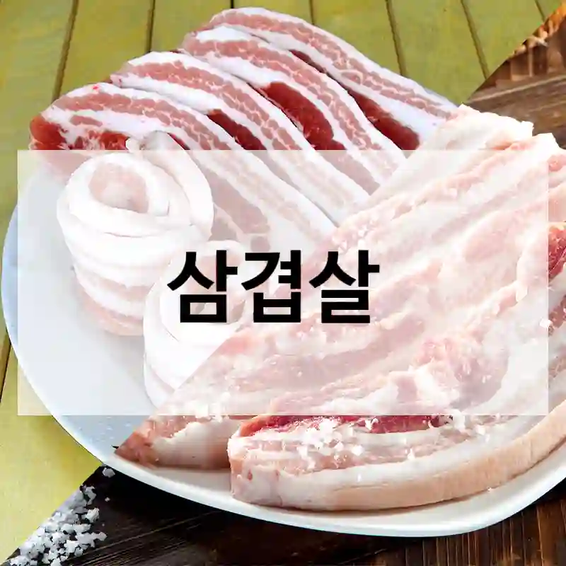 삼겹살