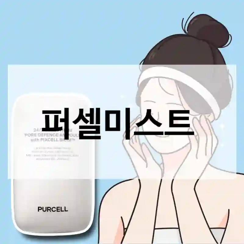 퍼셀미스트