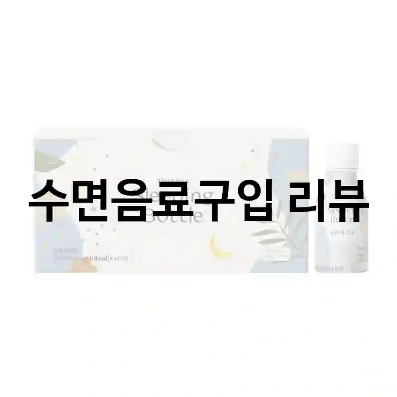 수면음료구입 리뷰