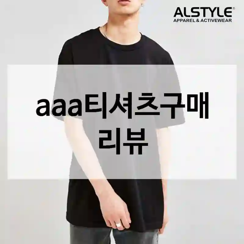 후기 보고 샀는데 기대 이상이었어요 – 트리플에이 aaa티셔츠