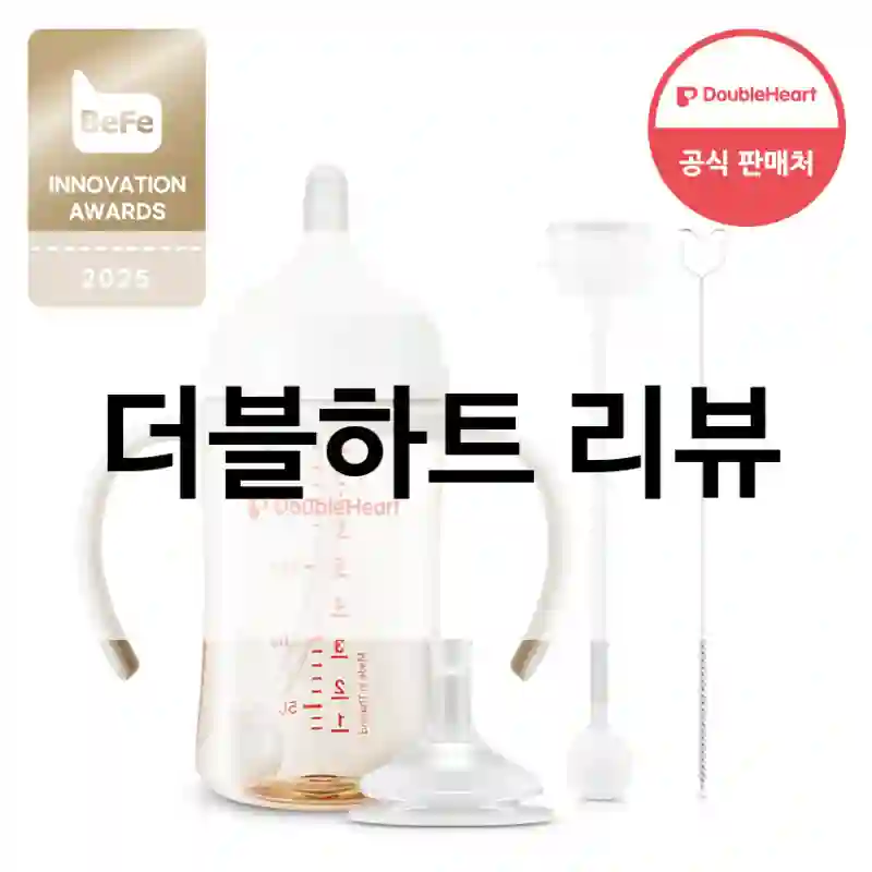 더블하트 더블하트 하나로 개선됐어요, 더블하트추빨대