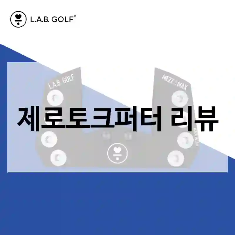 제로토크퍼터 리뷰