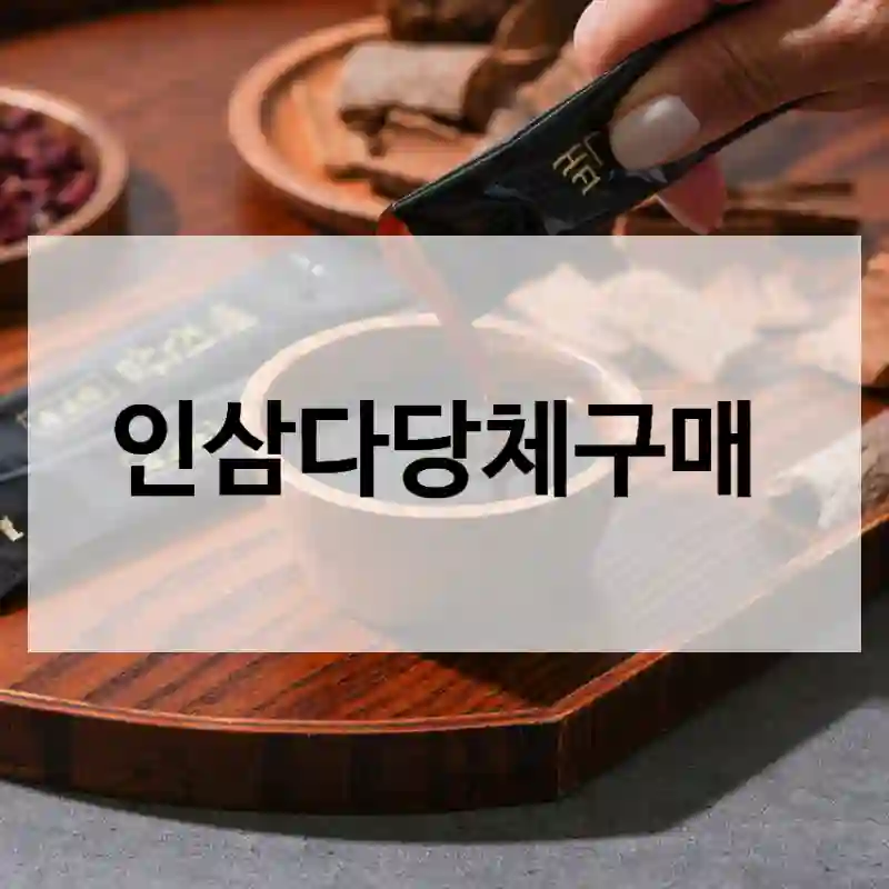 누구에게나 추천하고픈 “인삼다당체” 후기. 산삼