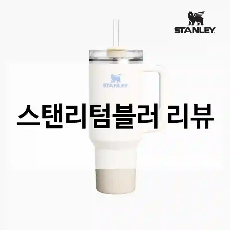 스탠리텀블러 리뷰